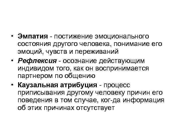 Сопереживание эмоциональному состоянию. Эмпатия как постижение эмоциональных состояний другого человека. Постижение эмоционального состояния другого. Постижение эмоционального состояния человека в форме сопереживания. Эмпатия это постижение эмоционального состояния человека в форме.