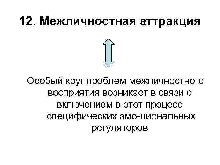 12. Межличностная аттракция Особый круг проблем межличностного восприятия возникает в связи с включением в