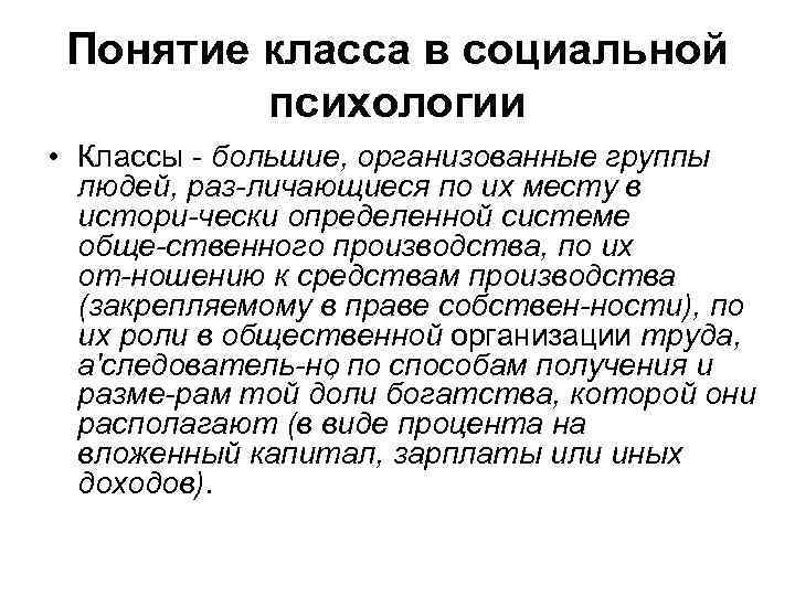  Понятие класса в социальной психологии • Классы большие, организованные группы людей, раз личающиеся