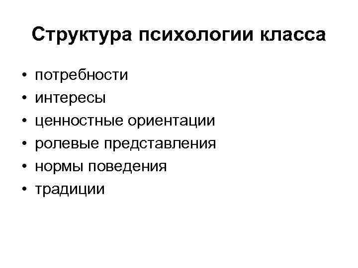  Структура психологии класса • потребности • интересы • ценностные ориентации • ролевые представления