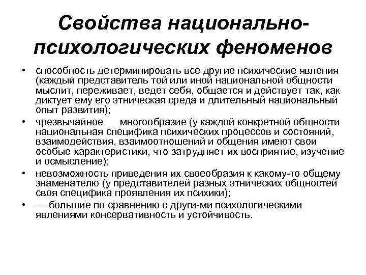  Свойства национально психологических феноменов • способность детерминировать все другие психические явления (каждый представитель