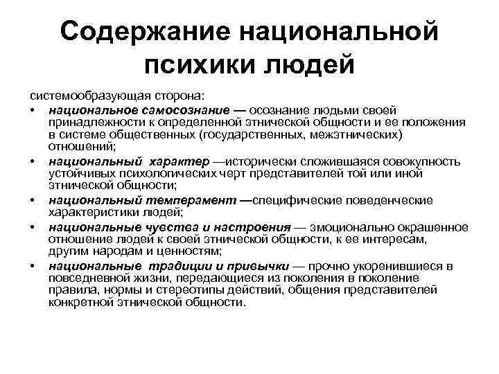  Содержание национальной психики людей системообразующая сторона: • национальное самосознание — осознание людьми своей