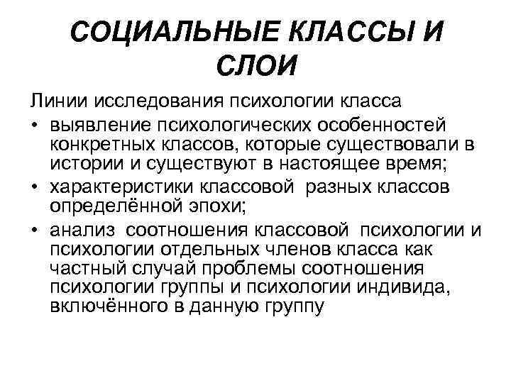  СОЦИАЛЬНЫЕ КЛАССЫ И СЛОИ Линии исследования психологии класса • выявление психологических особенностей конкретных