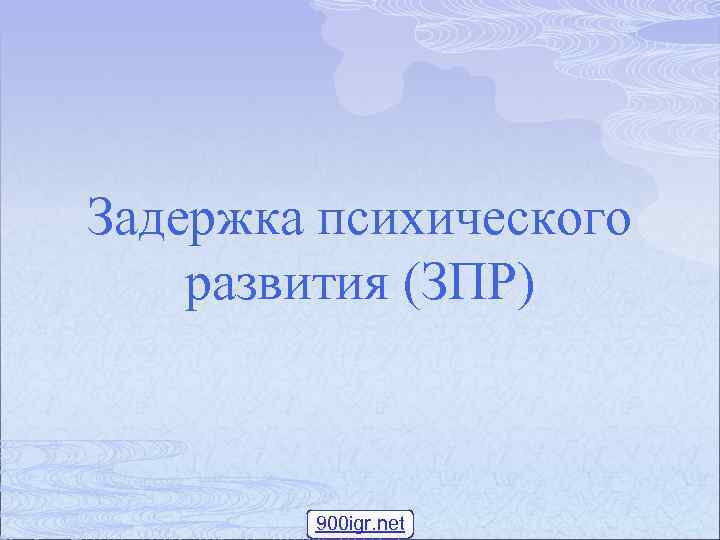 Задержка психического развития (ЗПР) 900 igr. net 