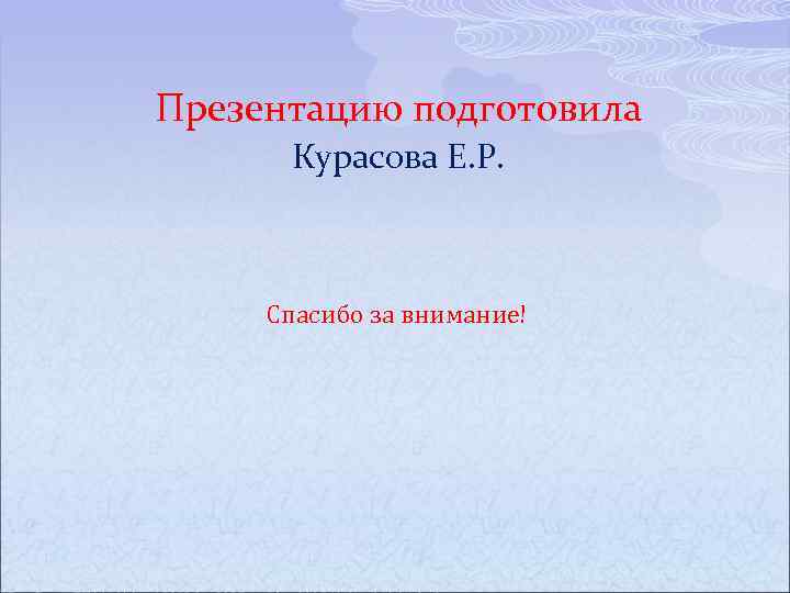 Презентацию подготовила Курасова Е. Р. Спасибо за внимание! 