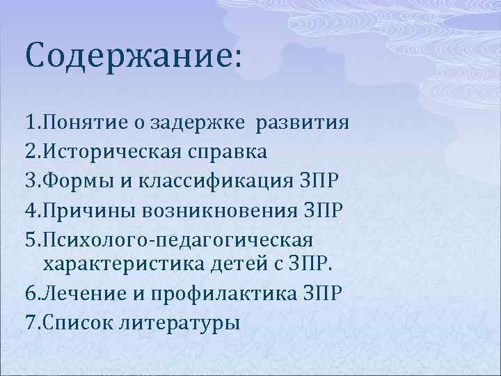 Содержание: 1. Понятие о задержке развития 2. Историческая справка 3. Формы и классификация ЗПР