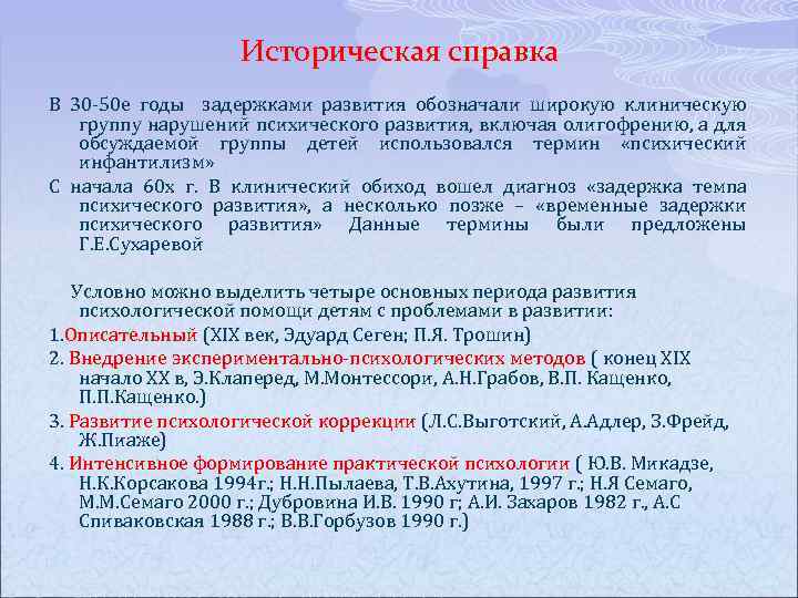 Историческая справка В 30 50 е годы задержками развития обозначали широкую клиническую группу нарушений