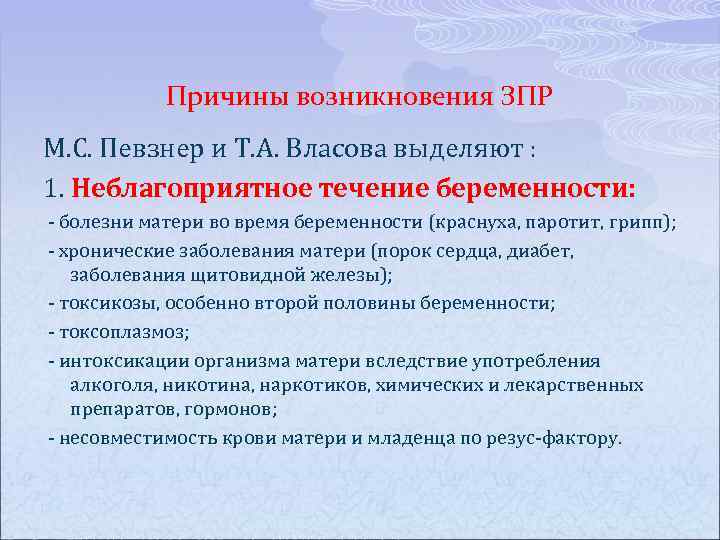 Причины возникновения ЗПР М. С. Певзнер и Т. А. Власова выделяют : 1. Неблагоприятное