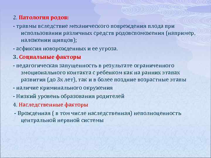 2. Патология родов: травмы вследствие механического повреждения плода при использовании различных средств родовспоможения (например,