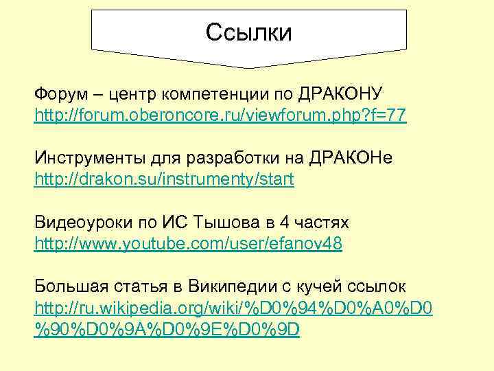 Ссылки Форум – центр компетенции по ДРАКОНУ http: //forum. oberoncore. ru/viewforum. php? f=77 Инструменты