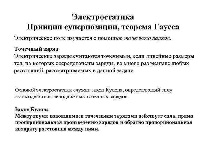 Электростатика Принцип суперпозиции, теорема Гаусса Электрическое поле изучается с помощью точечного заряда. Точечный заряд