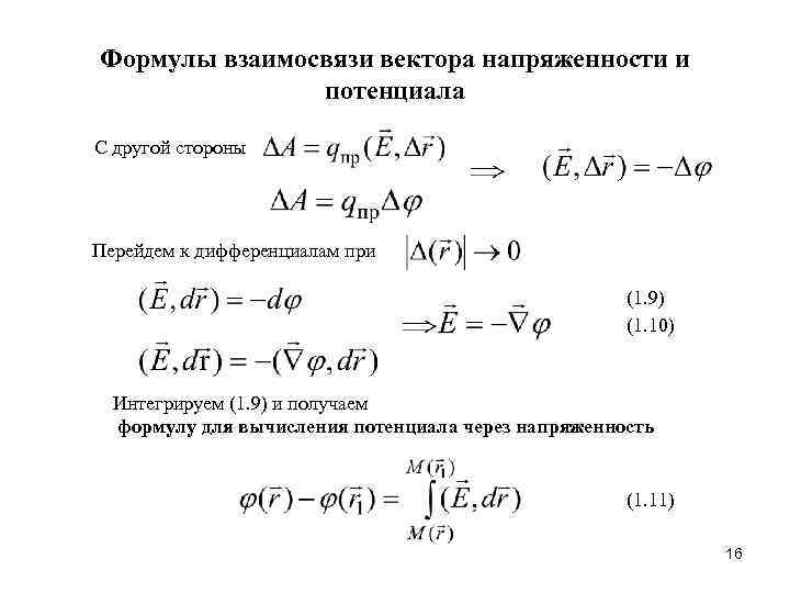 Формулы взаимосвязи вектора напряженности и потенциала С другой стороны Перейдем к дифференциалам при (1.