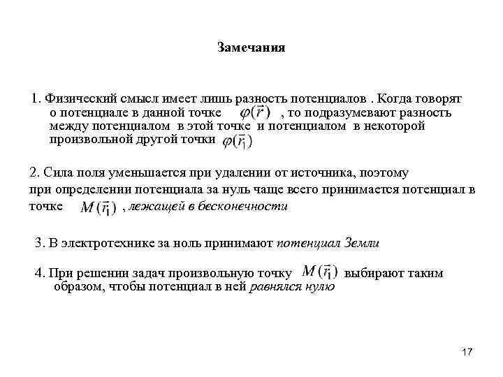 Замечания 1. Физический смысл имеет лишь разность потенциалов. Когда говорят о потенциале в данной