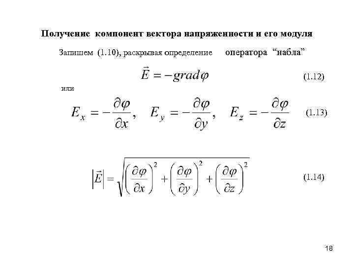 Получение компонент вектора напряженности и его модуля Запишем (1. 10), раскрывая определение оператора “набла”