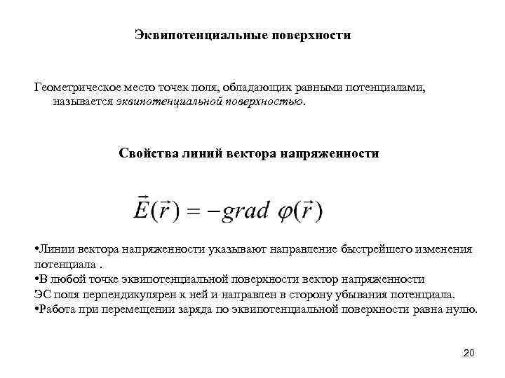 Эквипотенциальные поверхности Геометрическое место точек поля, обладающих равными потенциалами, называется эквипотенциальной поверхностью. Свойства линий