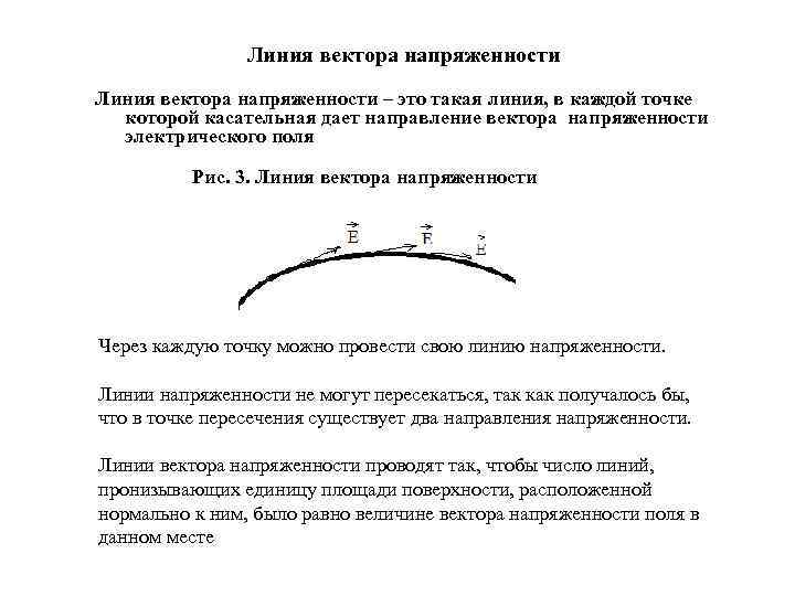 Линия вектора напряженности – это такая линия, в каждой точке которой касательная дает направление