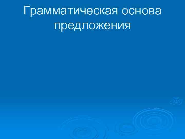 Грамматическая основа предложения 