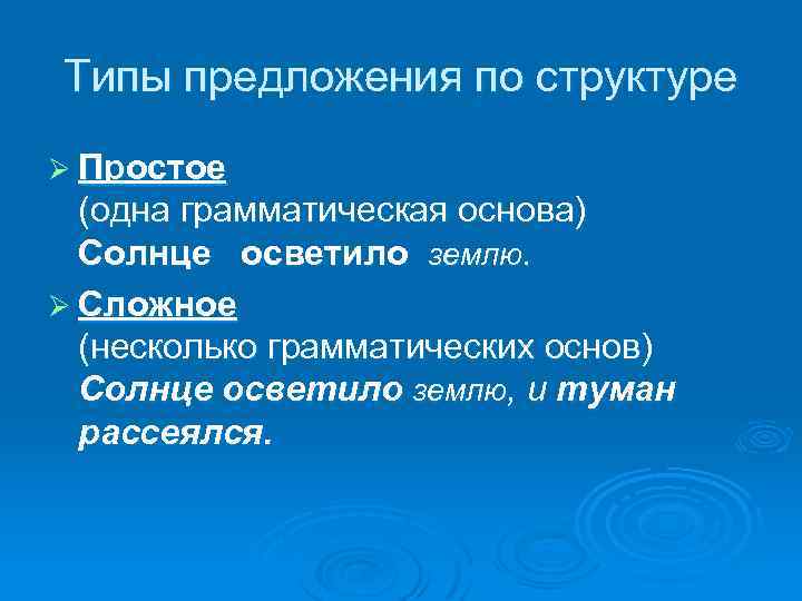 Одна грамматическая основа. Типы предложений по строению грамматической основы. Виды предложений по структуре. Грамматическая основа солнце.