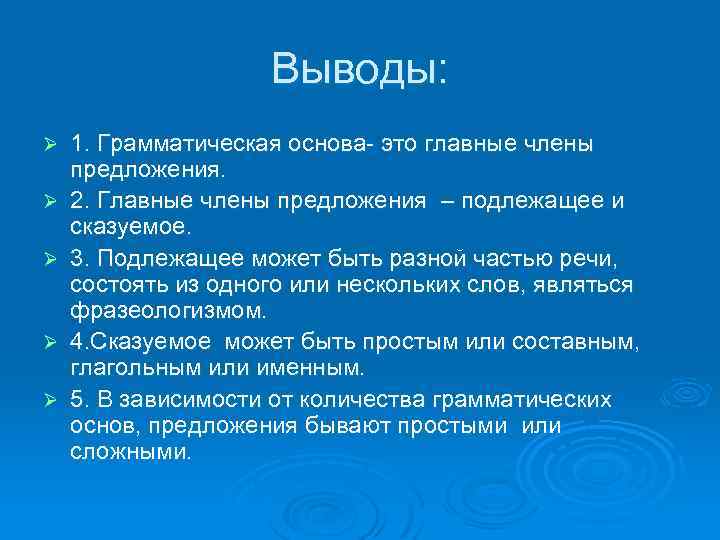 Выводы: Ø Ø Ø 1. Грамматическая основа- это главные члены предложения. 2. Главные члены