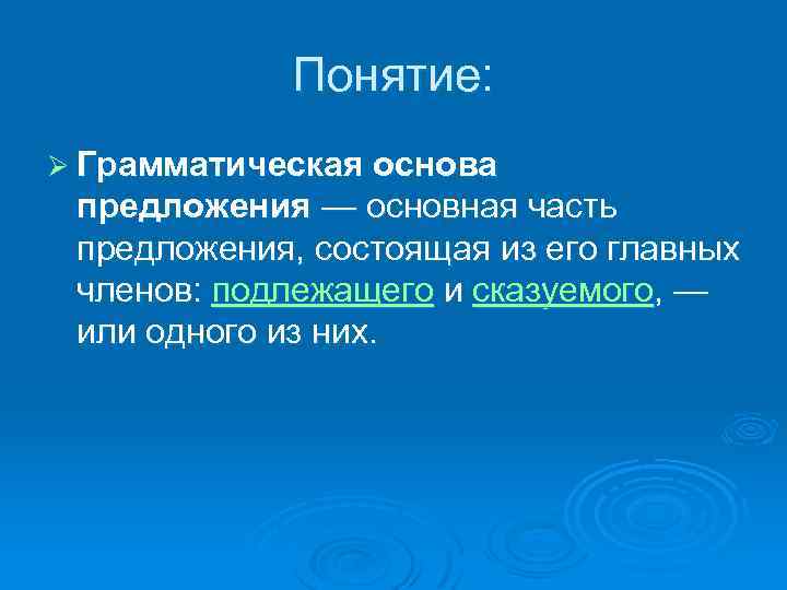 Предложение термин. Понятие грамматическая основа. Грамматические понятия. Основы понятия. Понятие грамматической основы 9 класс.