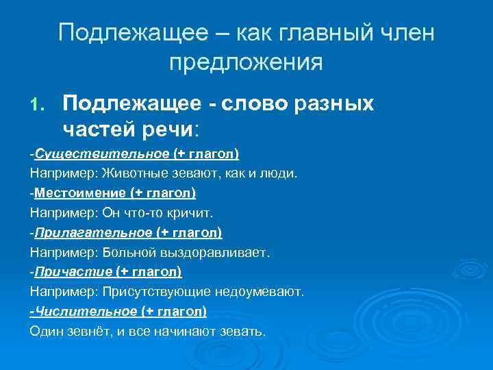 Подлежащее – как главный член предложения 1. Подлежащее - слово разных частей речи: -Существительное