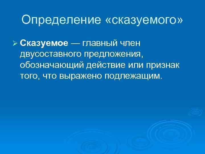 Грамматическая основа двусоставного предложения. Определение сказуемое. Главный член двусоставного предложения который обозначает действия.