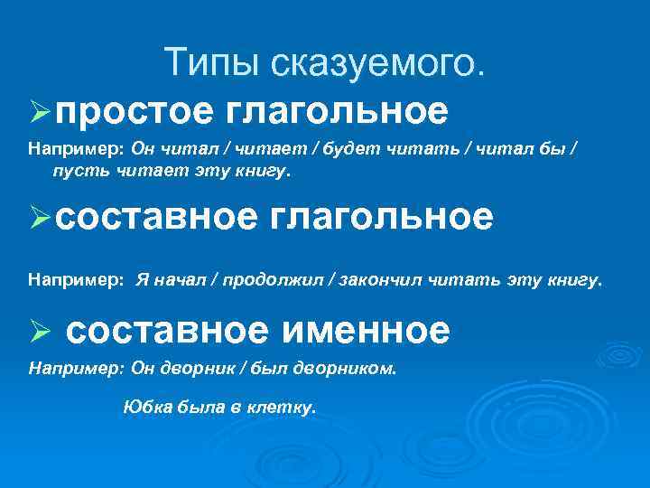 Типы сказуемого. Øпростое глагольное Например: Он читал / читает / будет читать / читал