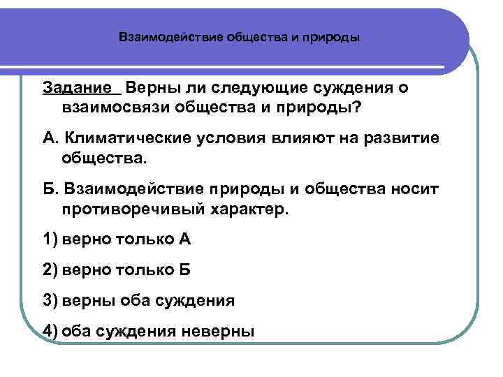 Взаимодействие общества и природы Задание Верны ли следующие суждения о взаимосвязи общества и природы?