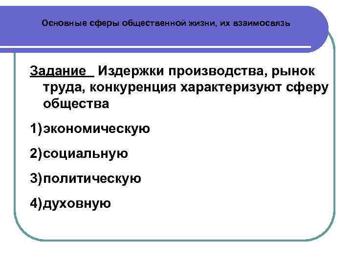 Производство рынок конкуренция характеризуют сферу общества. Основные сферы общественной жизни их взаимосвязь. Задачи производителя Обществознание. Основные сферы общественной жизни их взаимосвязь тест. Обществознание 9 благо.