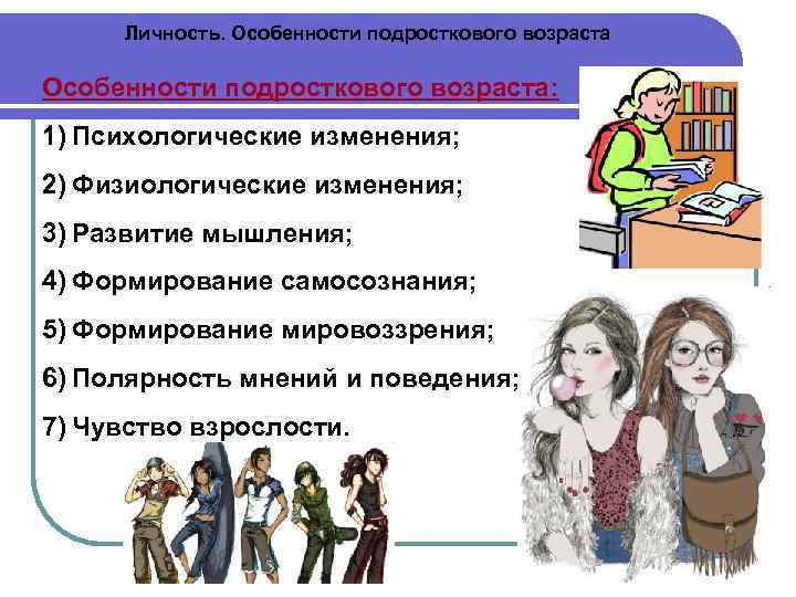 Личность. Особенности подросткового возраста: 1) Психологические изменения; 2) Физиологические изменения; 3) Развитие мышления; 4)