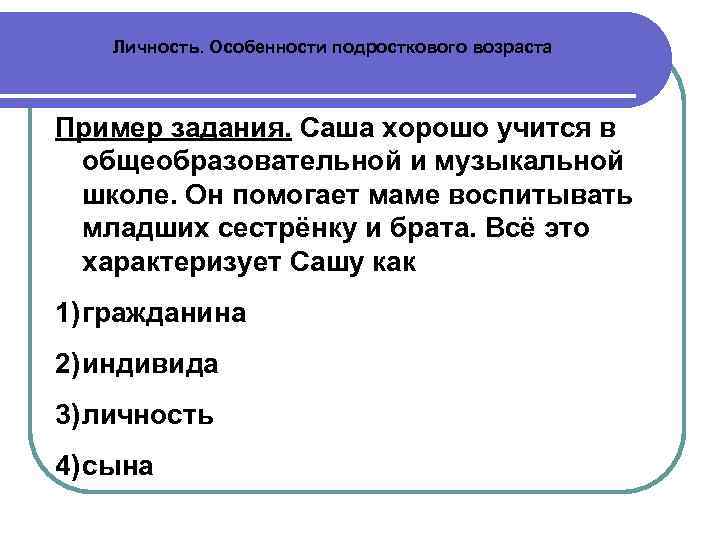 Особенности подросткового возраста обществознание. Личность особенности подросткового возраста. Особенности подростковой личности. Черты подросткового возраста Обществознание. Личность особенности подросткового возраста ОГЭ.