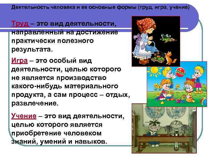 Деятельность человека и ее основные формы (труд, игра, учение) Труд – это вид деятельности,