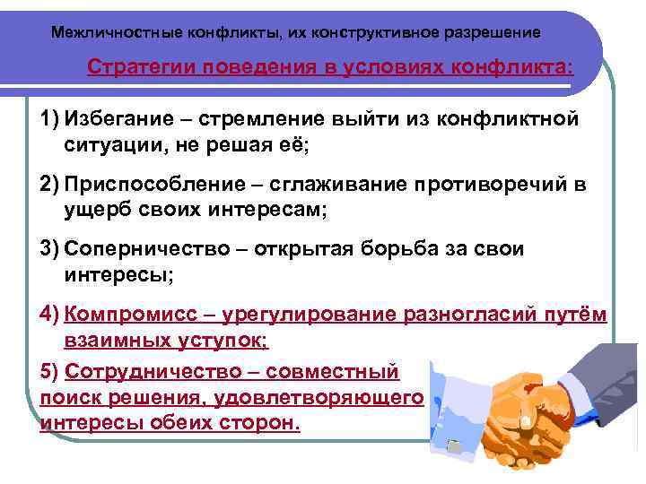 Межличностные конфликты, их конструктивное разрешение Стратегии поведения в условиях конфликта: 1) Избегание – стремление