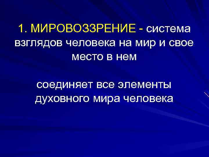 1. МИРОВОЗЗРЕНИЕ - система взглядов человека на мир и свое место в нем соединяет