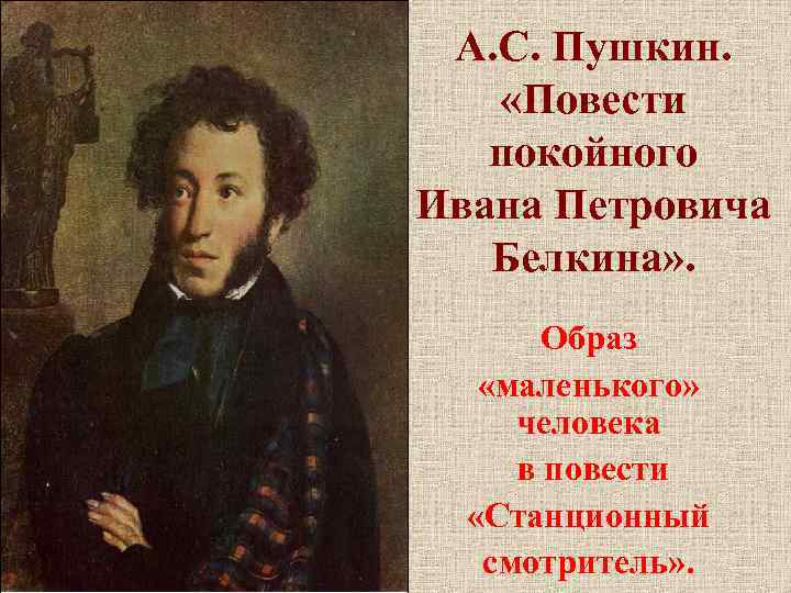 А. С. Пушкин. «Повести покойного Ивана Петровича Белкина» . Образ «маленького» человека в повести