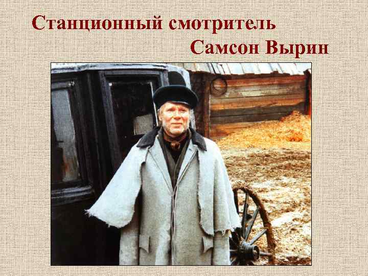 Станционный смотритель Самсон Вырин 