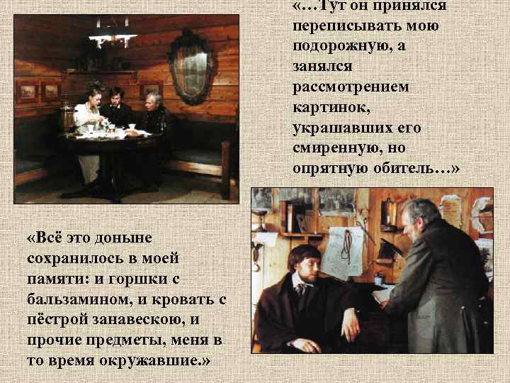  «…Тут он принялся переписывать мою подорожную, а занялся рассмотрением картинок, украшавших его смиренную,