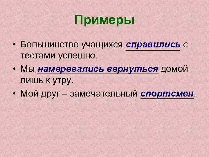 Примеры • Большинство учащихся справились с тестами успешно. • Мы намеревались вернуться домой лишь