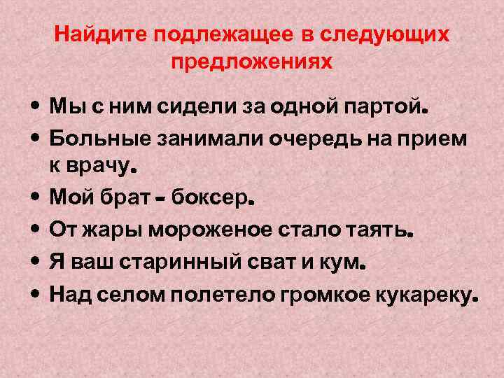 Найдите подлежащее в следующих предложениях • Мы с ним сидели за одной партой. •