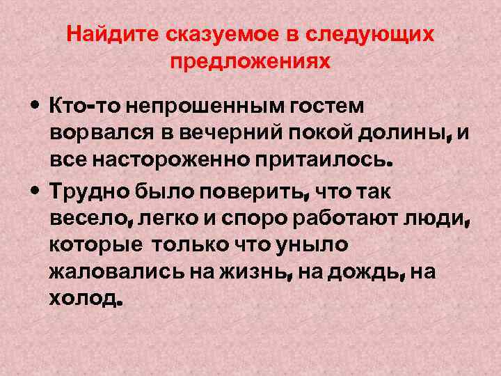 Найдите сказуемое в следующих предложениях • Кто-то непрошенным гостем ворвался в вечерний покой долины,