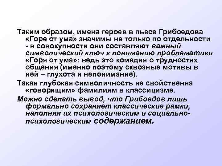 Таким образом, имена героев в пьесе Грибоедова «Горе от ума» значимы не только по