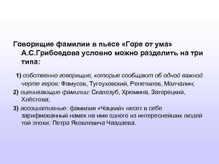 Говорящие фамилии в пьесе «Горе от ума» А. С. Грибоедова условно можно разделить на