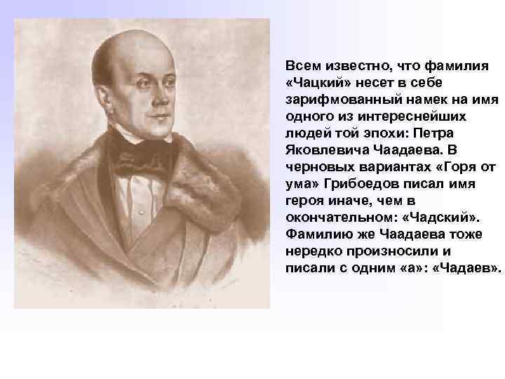 Всем известно, что фамилия «Чацкий» несет в себе зарифмованный намек на имя одного из