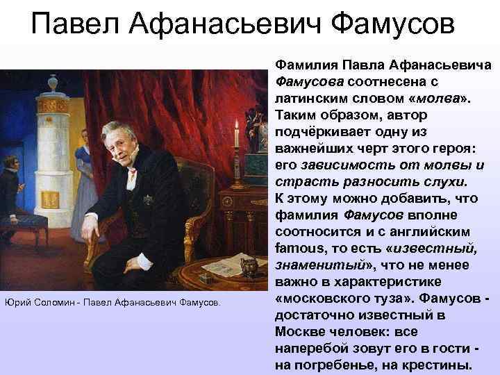 Павел Афанасьевич Фамусов Юрий Соломин - Павел Афанасьевич Фамусов. Фамилия Павла Афанасьевича Фамусова соотнесена