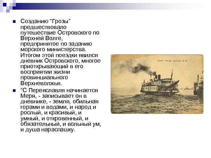n n Созданию “Грозы” предшествовало путешествие Островского по Верхней Волге, предпринятое по заданию морского
