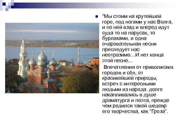 n n “Мы стоим на крутейшей горе, под ногами у нас Волга, и по
