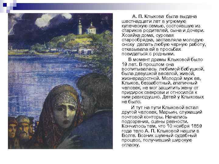 А. П. Клыкова была выдана шестнадцати лет в угрюмую купеческую семью, состоявшую из стариков
