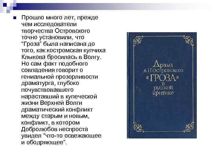 n Прошло много лет, прежде чем исследователи творчества Островского точно установили, что “Гроза” была