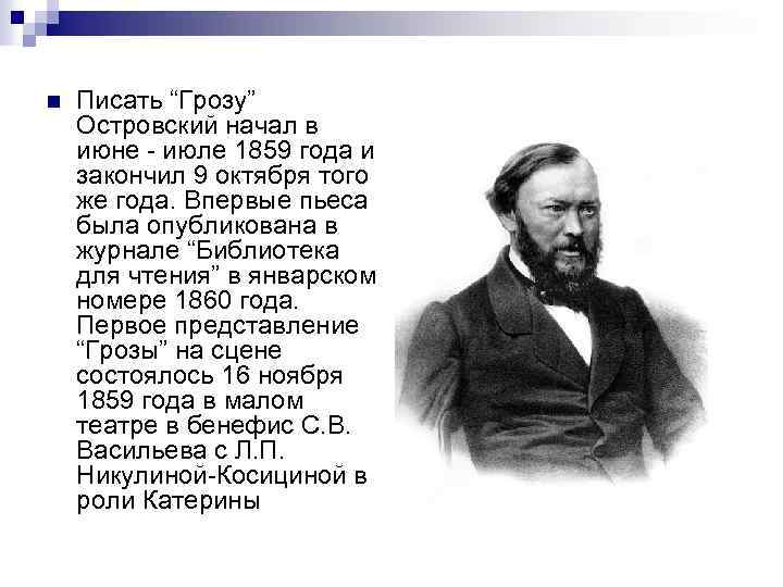n Писать “Грозу” Островский начал в июне - июле 1859 года и закончил 9