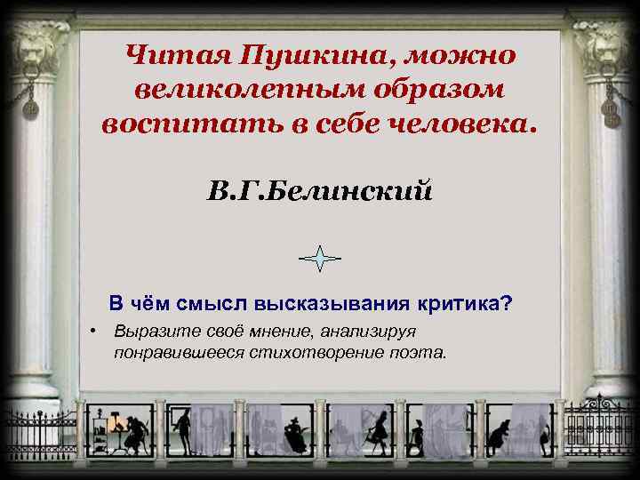 Читая Пушкина, можно великолепным образом воспитать в себе человека. В. Г. Белинский В чём
